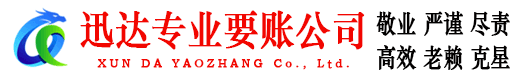 历下迅达收债公司